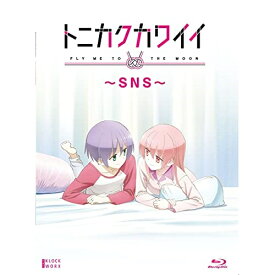【取寄商品】BD / OVA / トニカクカワイイ ～SNS～(Blu-ray) / KWXA-2604