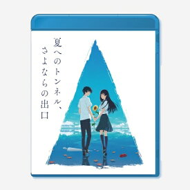 BD / 劇場アニメ / 夏へのトンネル、さよならの出口(Blu-ray) (通常版) / PCXG-50810