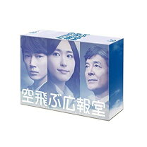 楽天市場】空飛ぶ広報室 Blu－ray BOXの通販 
