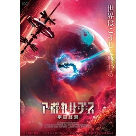 【取寄商品】DVD / 洋画 / アポカリプス 宇宙終焉 / ADX-1317S