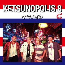 CD / ケツメイシ / KETSUNOPOLIS 8 / AVCD-38614