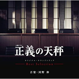 【取寄商品】CD / 河野伸 / 土曜ドラマ 正義の天秤 オリジナル・サウンドトラック Best Selection / RBCP-3485