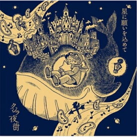 【取寄商品】CD / クジラ夜の街 / 星に願いを込めて / SLRL-10053
