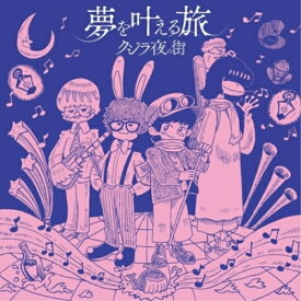 【取寄商品】CD / クジラ夜の街 / 夢を叶える旅 / SLRL-10104