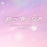 CD / オリジナル・サウンドトラック / TBS系 火曜ドラマ 君の花になる オリジナル・サウンドトラック / U…