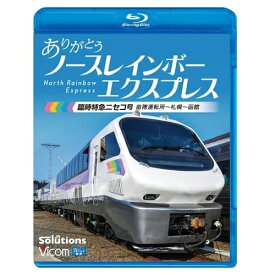 【取寄商品】BD / 鉄道 / ありがとう ノースレインボーエクスプレス 臨時特急ニセコ号 苗穂運転所～札幌～函館(Blu-ray) / VB-6835