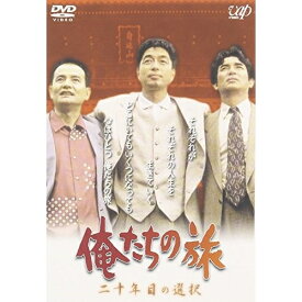 DVD / 国内TVドラマ / 俺たちの旅 二十年目の選択 / VPBX-12132