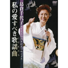 DVD / 島倉千代子 / 島倉千代子歌手生活50周年リサイタル 私の愛すべき歌謡曲 / COBA-4404