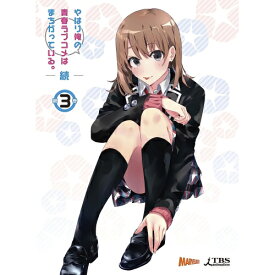 DVD / TVアニメ / やはり俺の青春ラブコメはまちがっている。続 第3巻 (初回限定版) / GNBA-8083