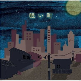 【取寄商品】CD / 福井一恵 / 眠い町 / AHM-1