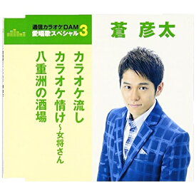 CD / 蒼彦太 / カラオケ流し/カラオケ情け～女将さん/八重洲の酒場 (歌詞付) (年内生産限定スペシャルプライス盤) / TKCA-90805