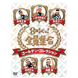 DVD / 趣味教養 / 8時だョ!全員集合 ゴールデン・コレクション (通常版) / PCBE-63407