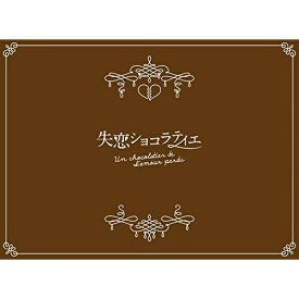 BD / 国内TVドラマ / 失恋ショコラティエ Blu-ray BOX(Blu-ray) (本編ディスク3枚+特典ディスク1枚) / PCXC-60049