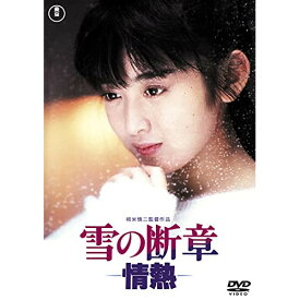 【取寄商品】DVD / 邦画 / 雪の断章-情熱- / TDV-31216D