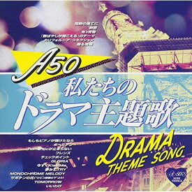 CD / オムニバス / Around 50'S SURE THINGS 私たちのドラマ主題歌 / TKCA-74672