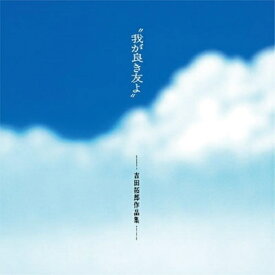 CD / オムニバス / ”我が良き友よ”-吉田拓郎作品集- +1 (SHM-CD) / UPCY-7887
