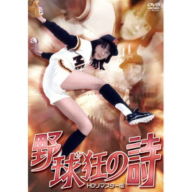 【取寄商品】DVD / 邦画 / 野球狂の詩 HDリマスター版 / BBBJ-7384