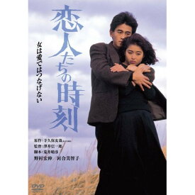 【取寄商品】DVD / 邦画 / 恋人たちの時刻 デジタル・リマスター版 / DABA-825