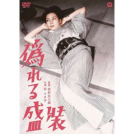 【取寄商品】DVD / 邦画 / 偽れる盛装 / DABA-91214