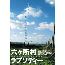 【取寄商品】DVD / ドキュメンタリー / 六ヶ所村ラプソディー / KKJS-80