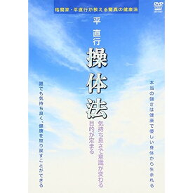 【取寄商品】DVD / スポーツ / 平直行 操体法 / SPD-9407