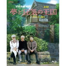 BD / 邦画 / 夢と狂気の王国(Blu-ray) / VWBS-1528