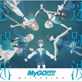 【取寄商品】CD / MyGO!!!!! / 迷跡波 (通常盤) / BRMM-10717