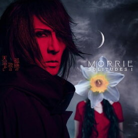 【取寄商品】CD / MORRIE / SOLITUDES I:孤絶の歌は天溶かし / LHMH-2021