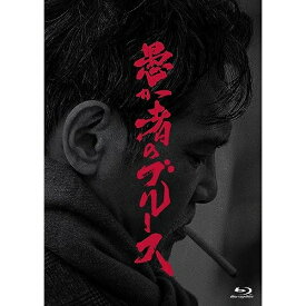 BD / 邦画 / 愚か者のブルース 特別版(Blu-ray) (本編Blu-ray+特典DVD) (初回製造限定版) / PCXP-50995