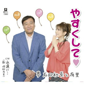 CD / 夢 石田社長と有里 / やすくして□ C/W 永遠に… (メロ譜付) / YZYM-15113