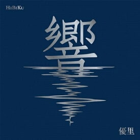 CD / 優里 / 響 (CD+Blu-ray) (初回生産限定盤) / BVCL-1327