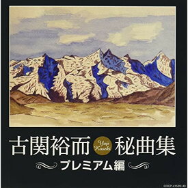 CD / オムニバス / 古関裕而秘曲集(プレミアム編) / COCP-41539