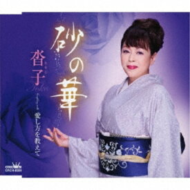 CD / 沓子 / 砂の華 (メロ譜付) / CRCN-8584
