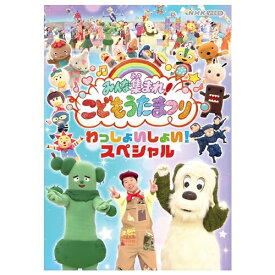 【取寄商品】DVD / キッズ / みんな集まれ!こどもうたまつり わっしょいしょい!スペシャル / NSDS-54008