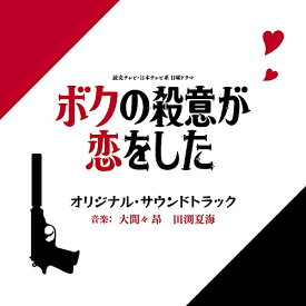 CD / 大間々昂 田渕夏海 / 読売テレビ・日本テレビ系 日曜ドラマ ボクの殺意が恋をした オリジナル・サウンドトラック / UZCL-2221