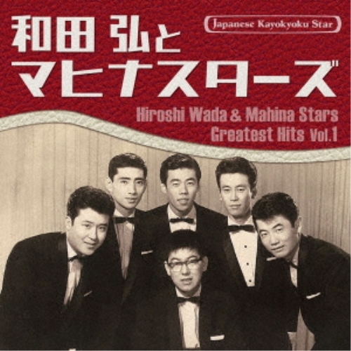 CD   和田弘とマヒナスターズ   日本の流行歌スターたち52 和田弘とマヒナスターズ Vol.1 (解説歌詞付)   VICL-65882