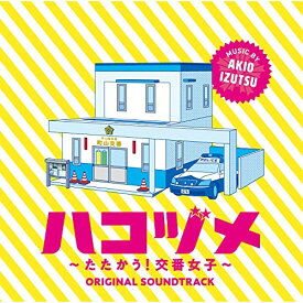 CD / 井筒昭雄 / ハコヅメ〜たたかう!交番女子〜 オリジナル・サウンドトラック