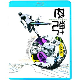 BD / 邦画 / 肉弾(HDニューマスター版)(Blu-ray) (廉価版) / KIXF-1737
