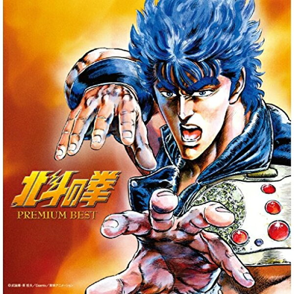 CD / アニメ / 北斗の拳 プレミアムベスト / PCCK-20165