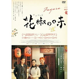 【取寄商品】DVD / 洋画 / 花椒の味 / IFD-1195