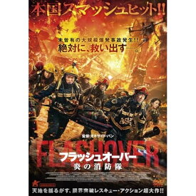 【取寄商品】DVD / 洋画 / フラッシュオーバー 炎の消防隊 / ALBSD-2747