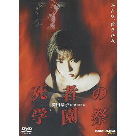 DVD / 邦画 / 死者の学園祭 / KABD-114