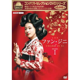 【取寄商品】DVD / 海外TVドラマ / コンパクトセレクション ファン・ジニ 完全版 DVD-BOXI / NSDX-54128