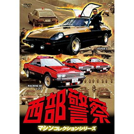 DVD / 国内TVドラマ / 西部警察 マシンコレクションシリーズ SUPER-Z/MACHINE RS 1・2・3 / PCBP-12173