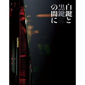 BD / 邦画 / 白鍵と黒鍵の間に(Blu-ray) (Blu-ray+UHQCD) (初回限定生産仕様盤) / PCXP-51030