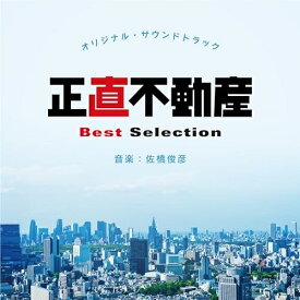【取寄商品】CD / 佐橋俊彦 / オリジナル・サウンドトラック 正直不動産 Best Selection / RBCP-3521