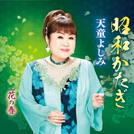 CD / 天童よしみ / 昭和かたぎ C/W 花の春 (メロ譜、ワンポイントアドバイス付) / TECA-24003