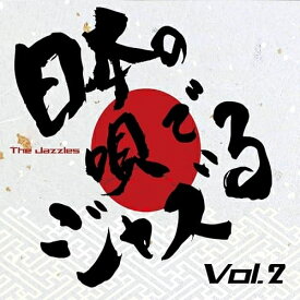 【取寄商品】CD / The Jazzles / 日本の唄でJazzる Vol.2 / VGDBRZ-79