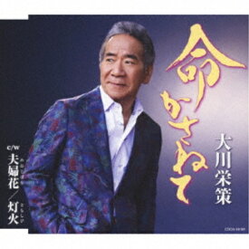 CD / 大川栄策 / 命かさねて c/w 夫婦花/灯火 (歌詩カード、メロ譜付) / COCA-18194