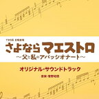 CD / 菅野祐悟 / TBS系 日曜劇場 さよならマエストロ～父と私のアパッシオナート～ オリジナル・サウンドトラック / UZCL-2279